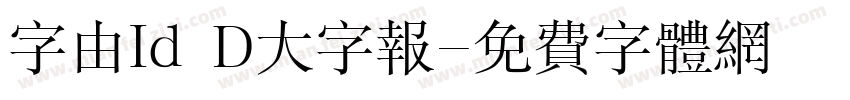 字由Id D大字报字体转换